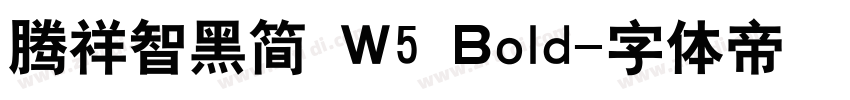 腾祥智黑简 W5 Bold字体转换